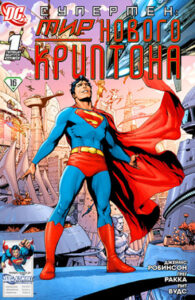 Супермен: Мир Нового Криптона (Superman: World of New Krypton)