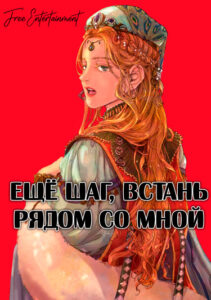 Ещё шаг, встань рядом со мной (One More Step, Come Stand by My Side)