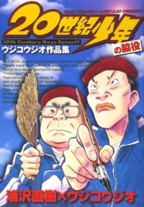 Мангари Мичи (20 Seiki Shounen no Wakiyaku)