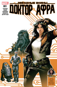 Звёздные Войны: Доктор Афра (Star Wars: Doctor Aphra)