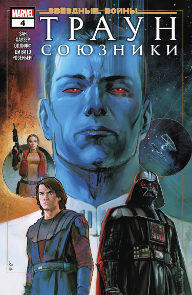 Звездные Войны. Траун: Союзники (Star Wars: Thrawn: Alliances)