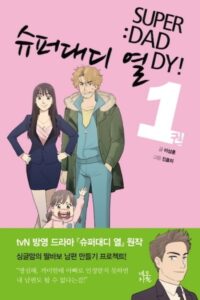 Суперпапочка Ёль (Super Daddy Yeol)