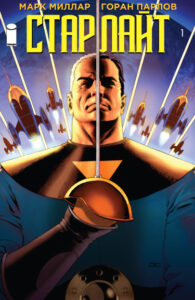 Старлайт (Starlight Image Comics)