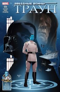 Звездные Войны: Траун (Star Wars: Thrawn)