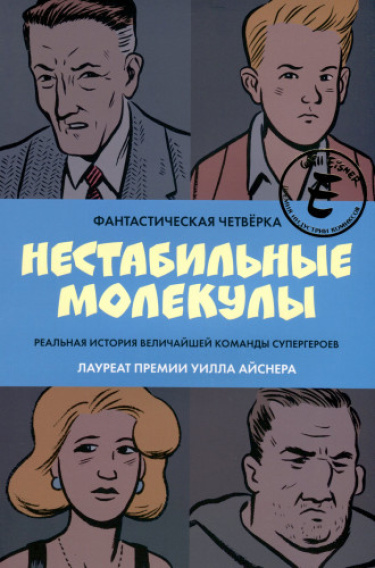 Фантастическая четвёрка. Нестабильные молекулы
