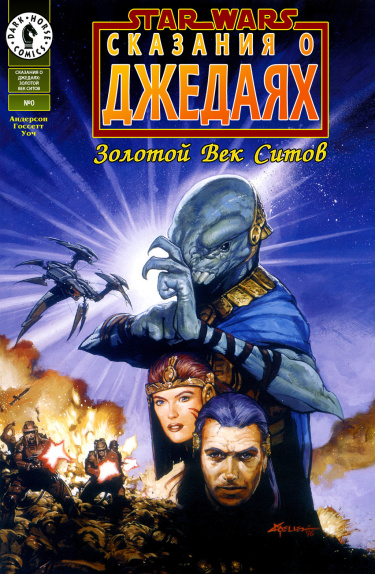 Звёздные войны: Эра Ситхов (Star Wars: The Sith Era)