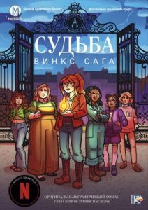 Судьба Сага Винкс — Тёмное наследие (Fate: The Winx Saga Vol.1: Dark Destiny)