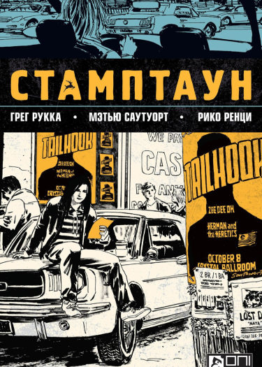 Стамптаун часть 2 (Stumptown vol 2)