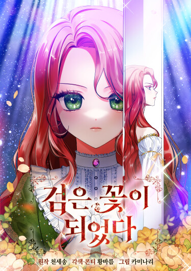 Меч стал цветком (Became a black flower)