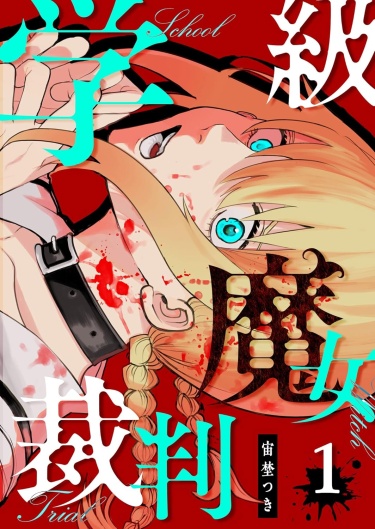 Классный суд над ведьмами (Gakkyuu Majo Saiban)