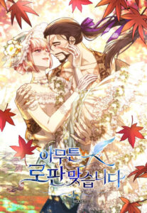 Все равно это исекай (Another Typical Fantasy Romance)