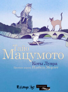 Коты в Лувре (Цветная версия)