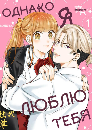 Однако я люблю тебя (However, I love you.)