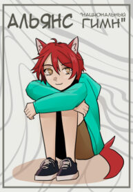 cover_«National Anthem сAlliance»