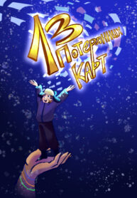 cover_13 Потерянных Карт