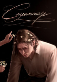 cover__Скульптор_