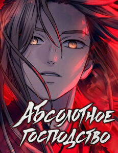 Абсолютное господство (Absolute Reign)