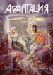 cover_Адаптация