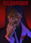 cover_Аддикция