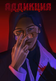 cover_Аддикция
