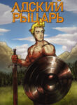 cover_Адский Рыцарь