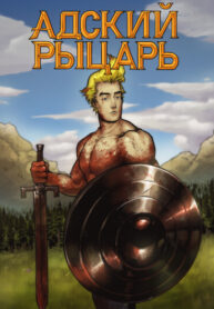 cover_Адский Рыцарь