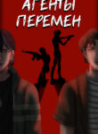 cover_Агенты перемен