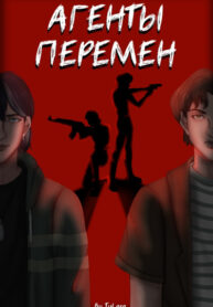 cover_Агенты перемен