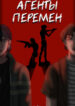 cover_Агенты перемен