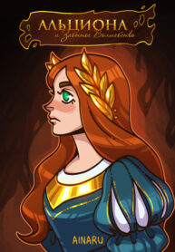 cover_Альциона и Забытое Волшебство