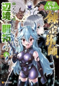 cover_Алхимики с пониженными навыками, исследующие границу