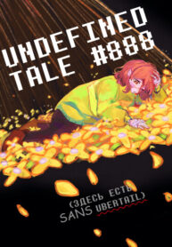 cover_Андефайндтейл #888