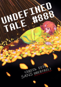 Руманга «Андефайндтейл #888» (Undefinedtale #888)