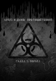 cover_Арбуз и Дыня_ противостояние