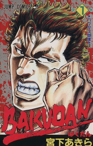 Бакудан (Bakudan)