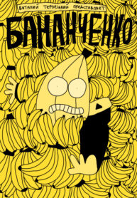 cover_Бананченко