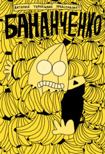 Бананченко (Bananchenko)