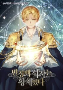 Бастард был императором (Ian the Illegitimate Son Was an Emperor)