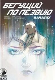 cover_Бегущий по лезвию Начало
