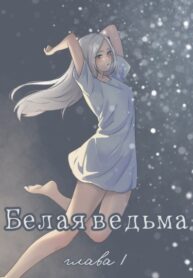 cover_Белая ведьма