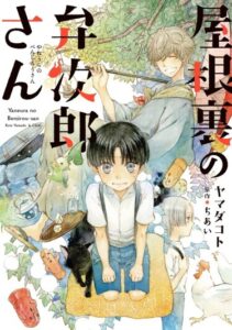 Бенджиро с чердака (Yaneura no Benjirou-san)