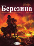 cover_Березина