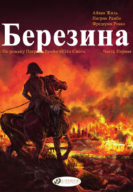 cover_Березина