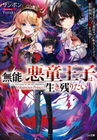 cover_Беспомощный злой принц хочет выжить — я переродился в моб злодея RPG, но игнорируя оригинал, стремлю