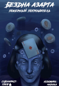 cover_Бездна азарта. Покерный потрошитель