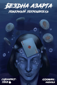 Бездна азарта. Покерный потрошитель