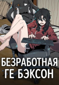 cover_Безработная Ге Бэксон
