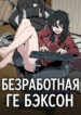 cover_Безработная Ге Бэксон