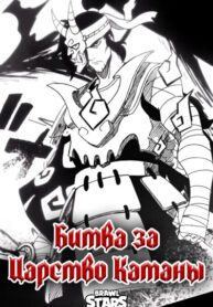 cover_Битва за Царство Катаны