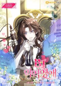 Bj Злодейка (BJ Villainess)